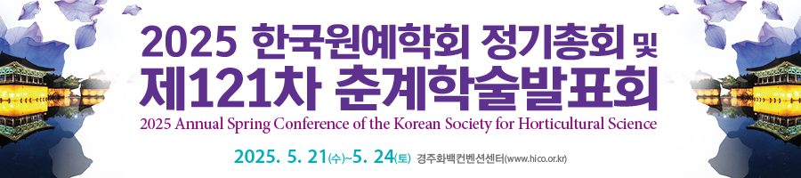 원예학회 2025춘계학술.jpg